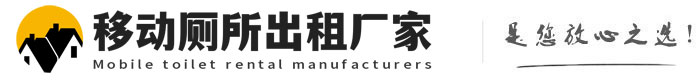 涉县移动厕所出租厂家